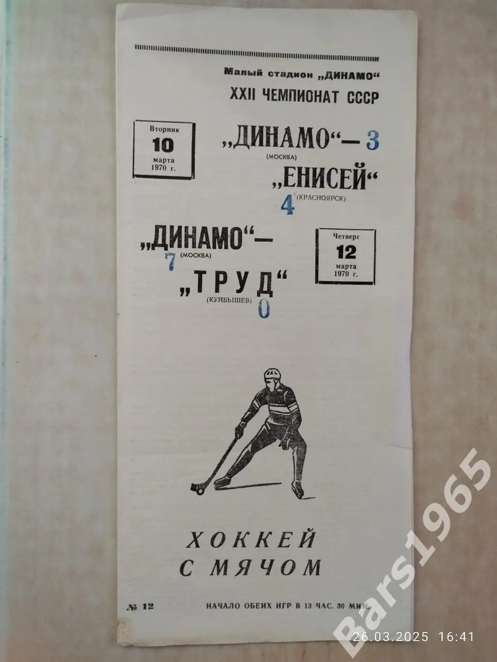 Динамо Москва - Енисей Красноярск, Труд Куйбышев 1970