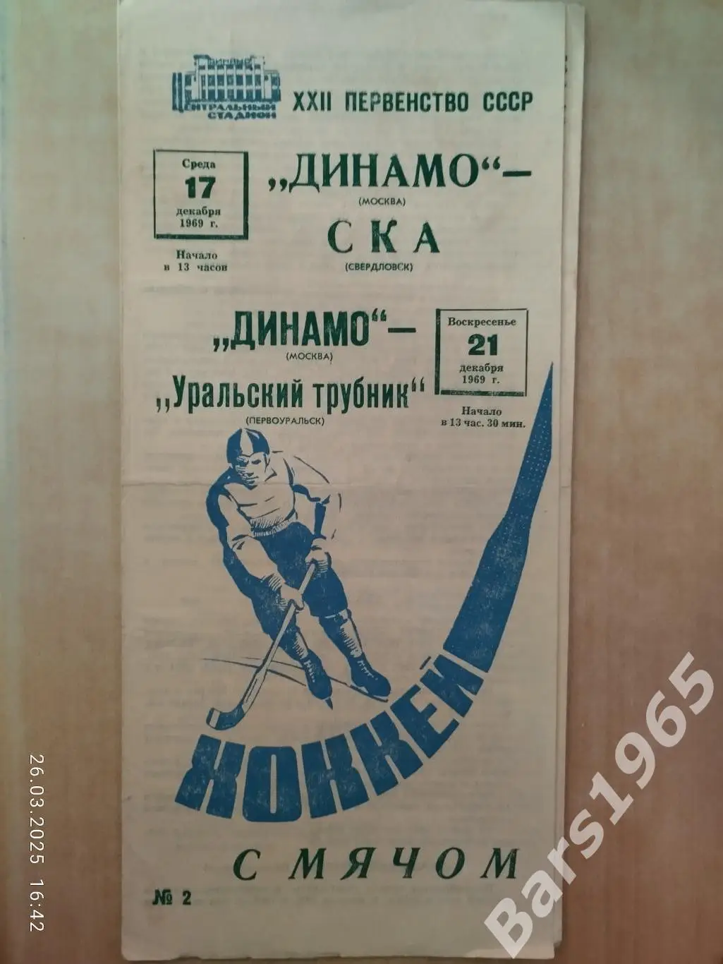Динамо Москва - СКА Свердловск , Уральский Трубник Первоуральск 1969
