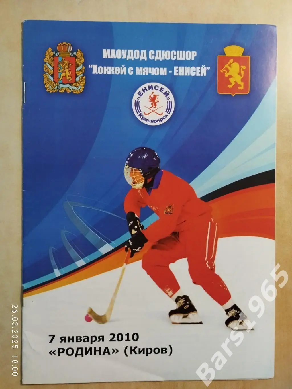 Енисей Красноярск - Родина Киров 2010