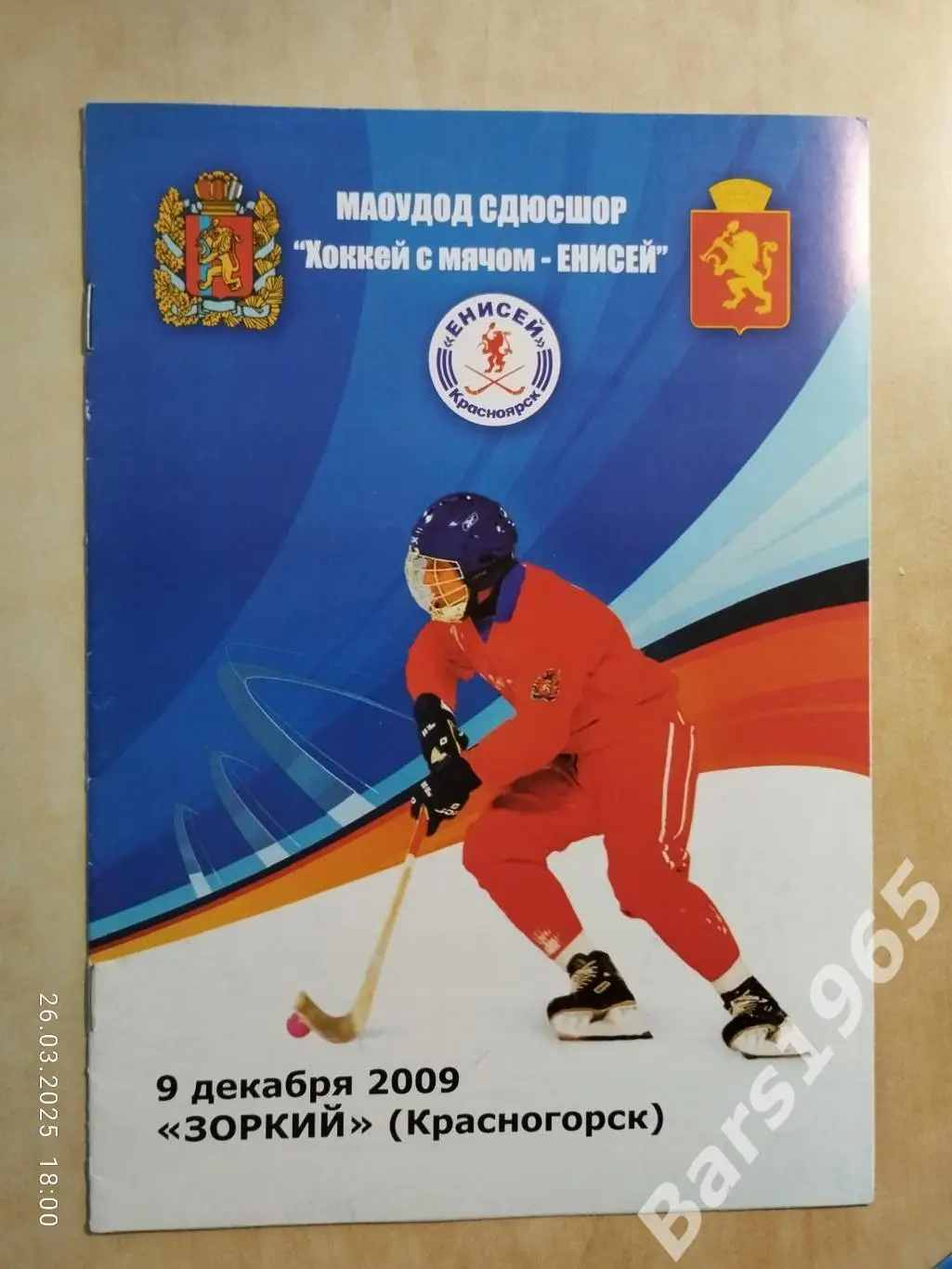 Енисей Красноярск - Зоркий Красногорск 2009