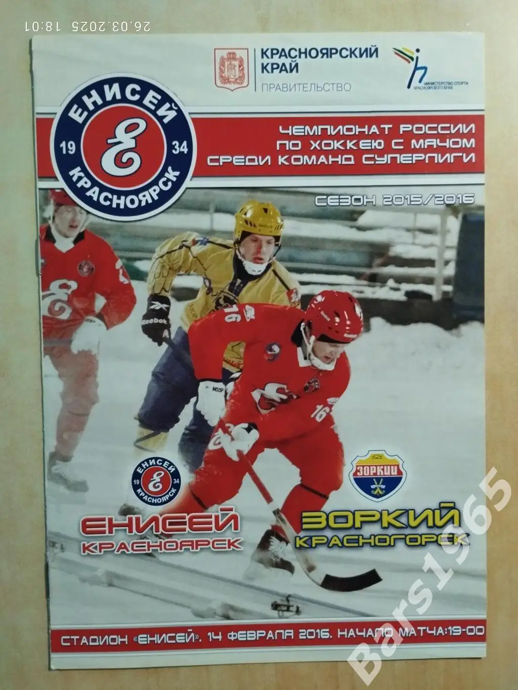 Енисей Красноярск - Зоркий Красногорск 2016