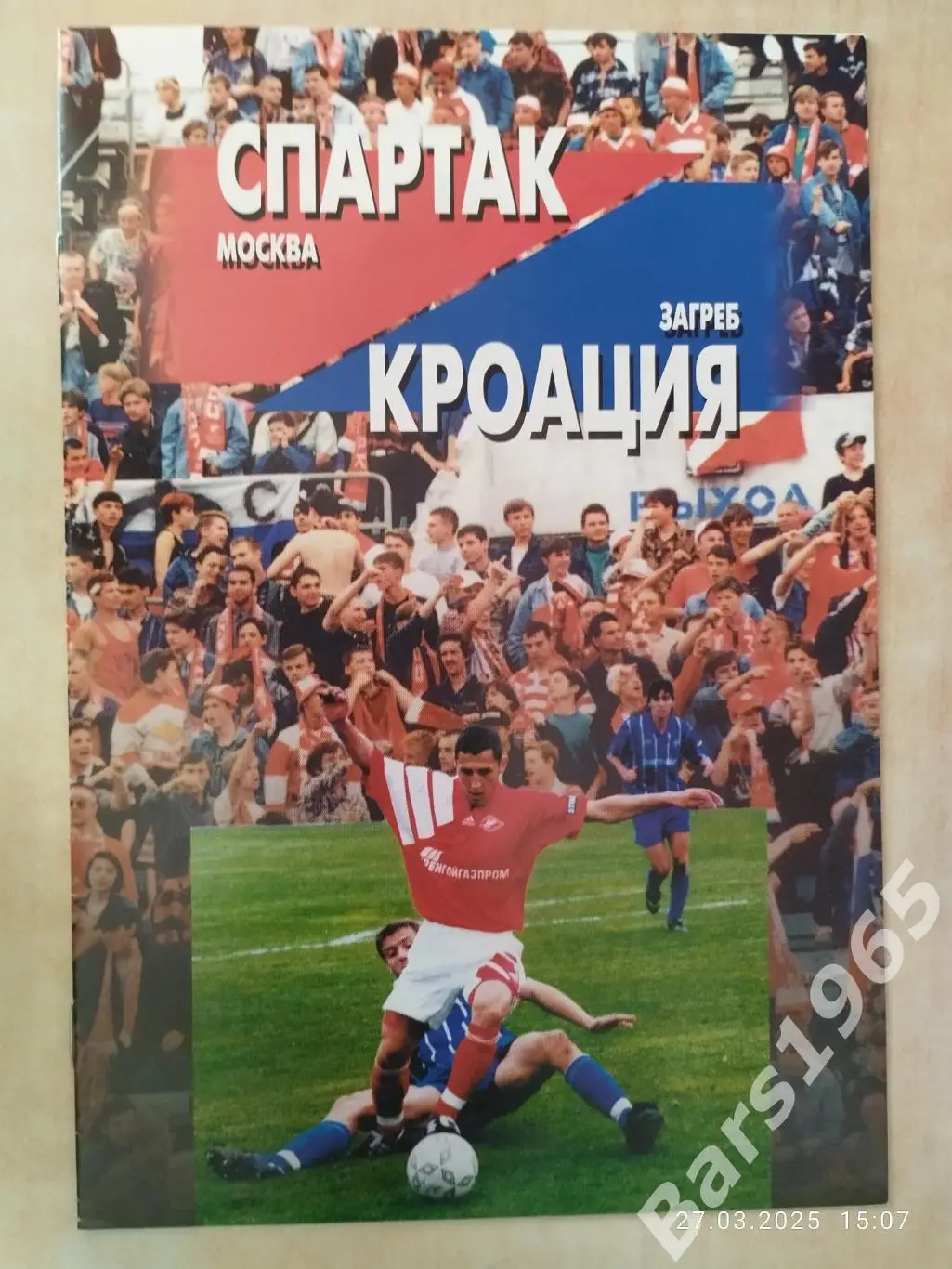 Спартак Москва - Кроация Хорватия 1996