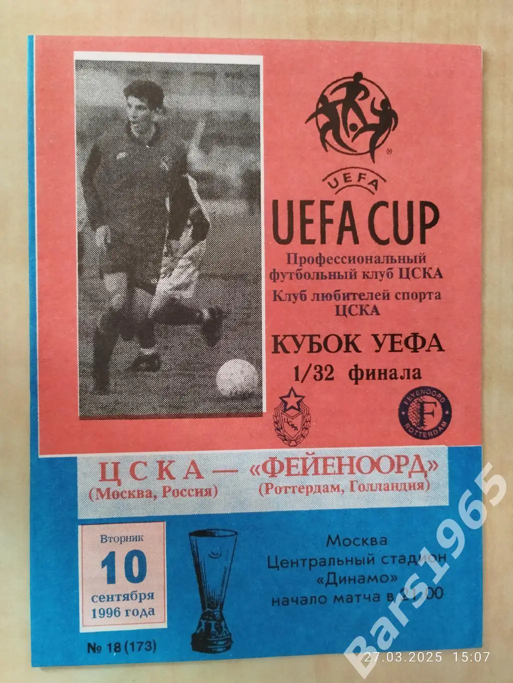ЦСКА Москва - Фейеноорд Голландия 1996