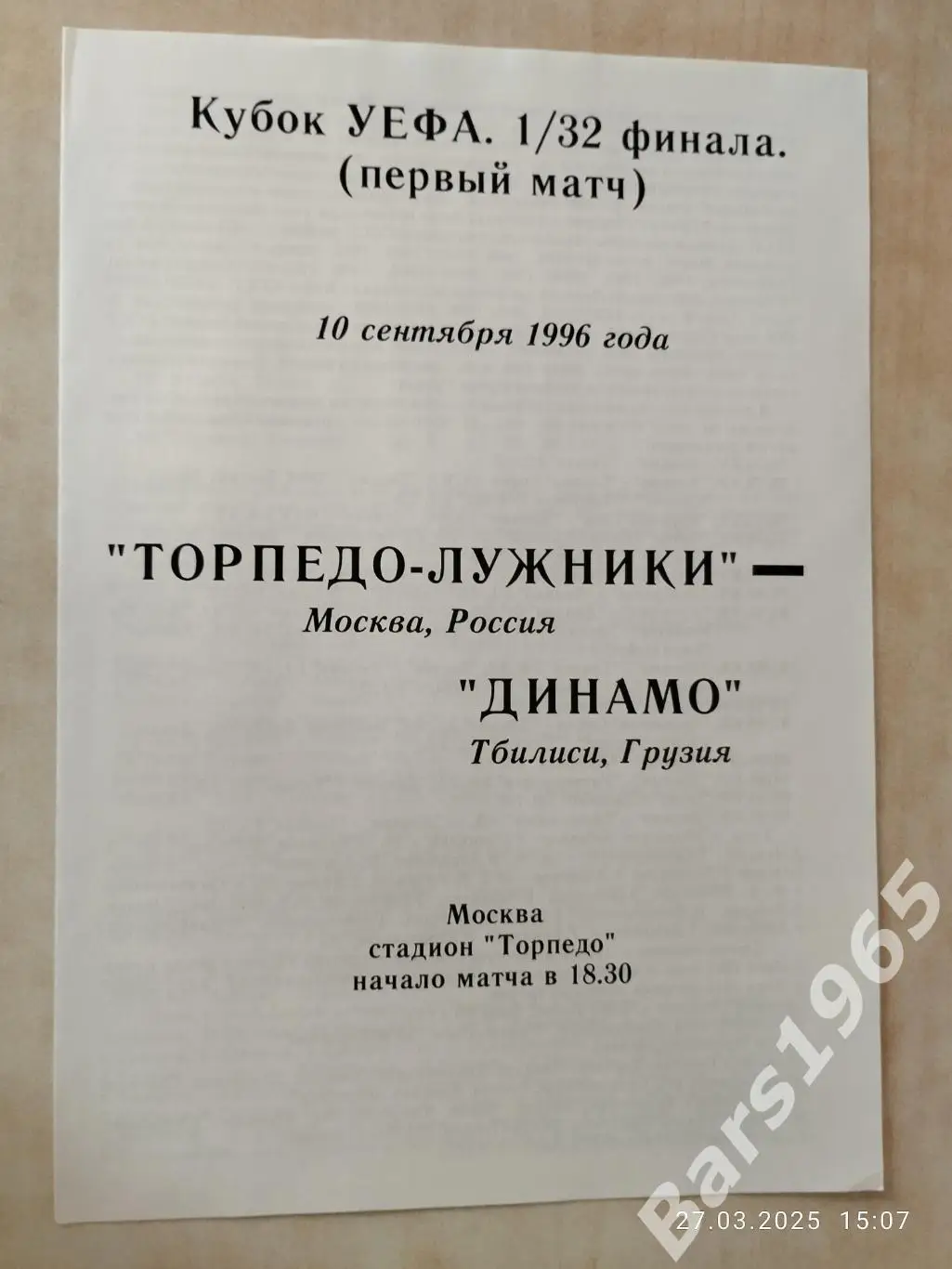 Торпедо-Лужники Москва - Динамо Тбилиси Грузия 1996
