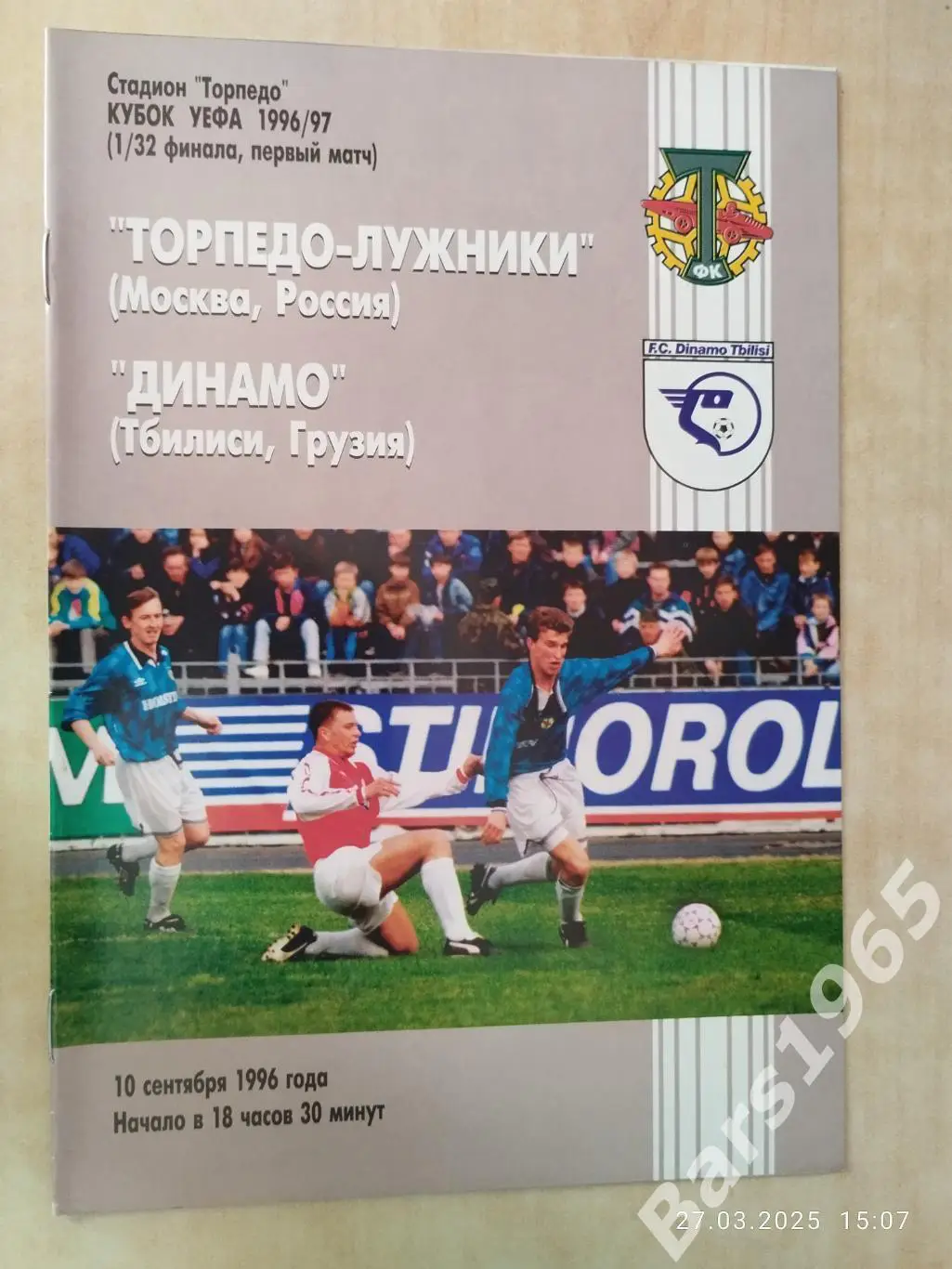 Торпедо-Лужники Москва - Динамо Тбилиси Грузия 1996
