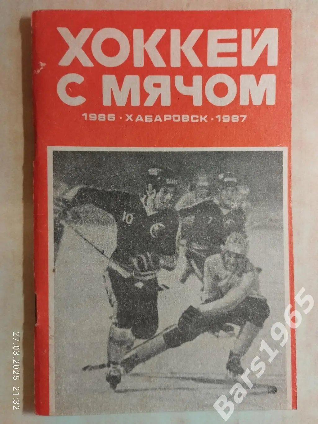 Хабаровск 1986-1987