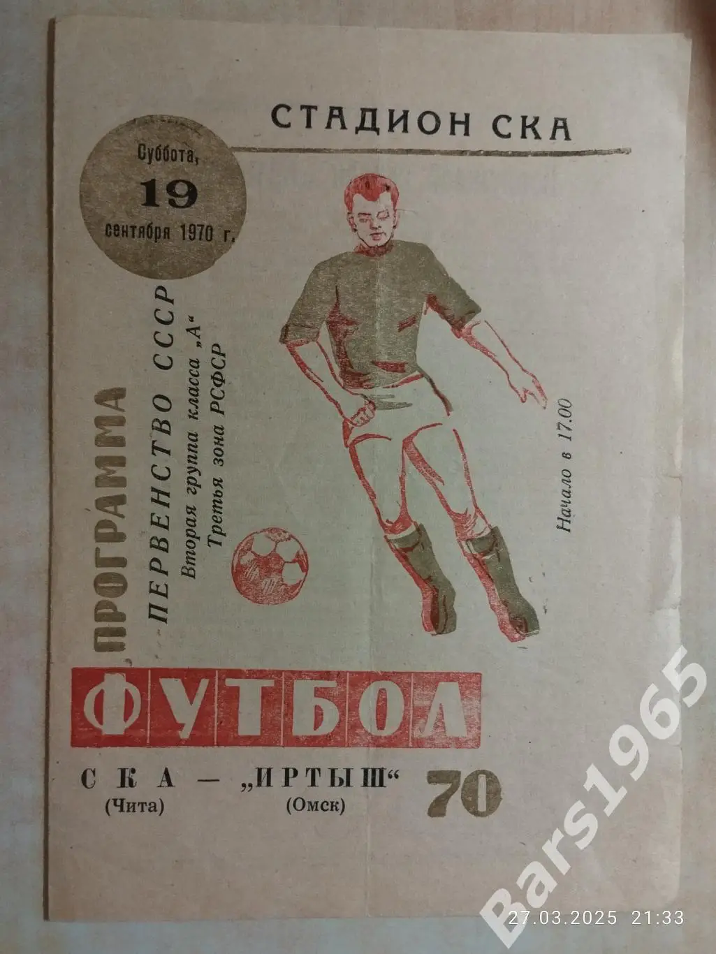 СКА Чита - Иртыш Омск 1970