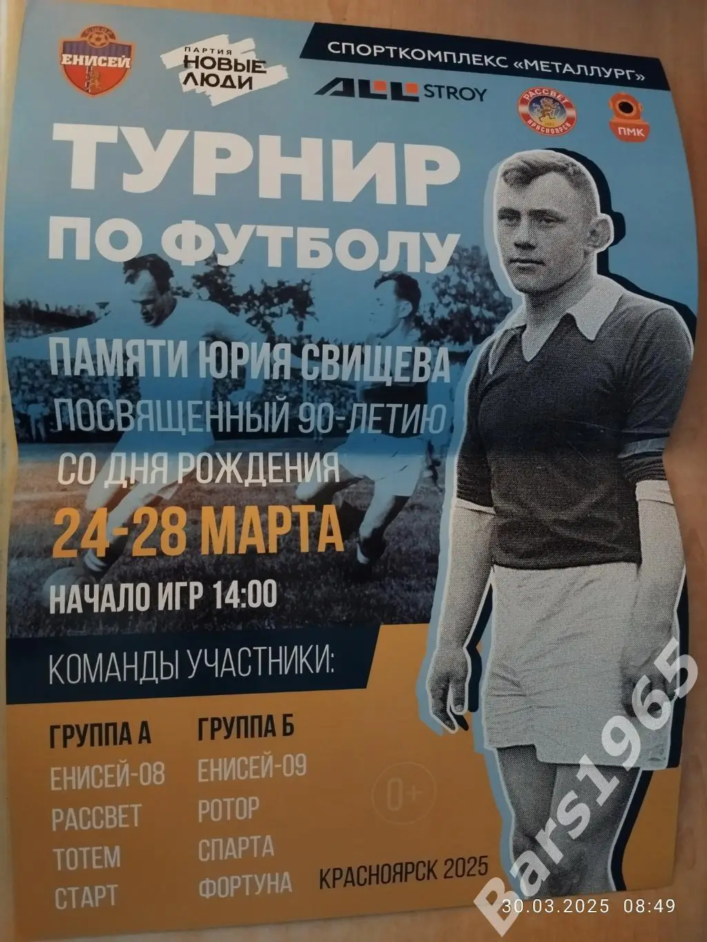 Турнир по футболу памяти Юрия Свищева Красноярск 2025 Афиша
