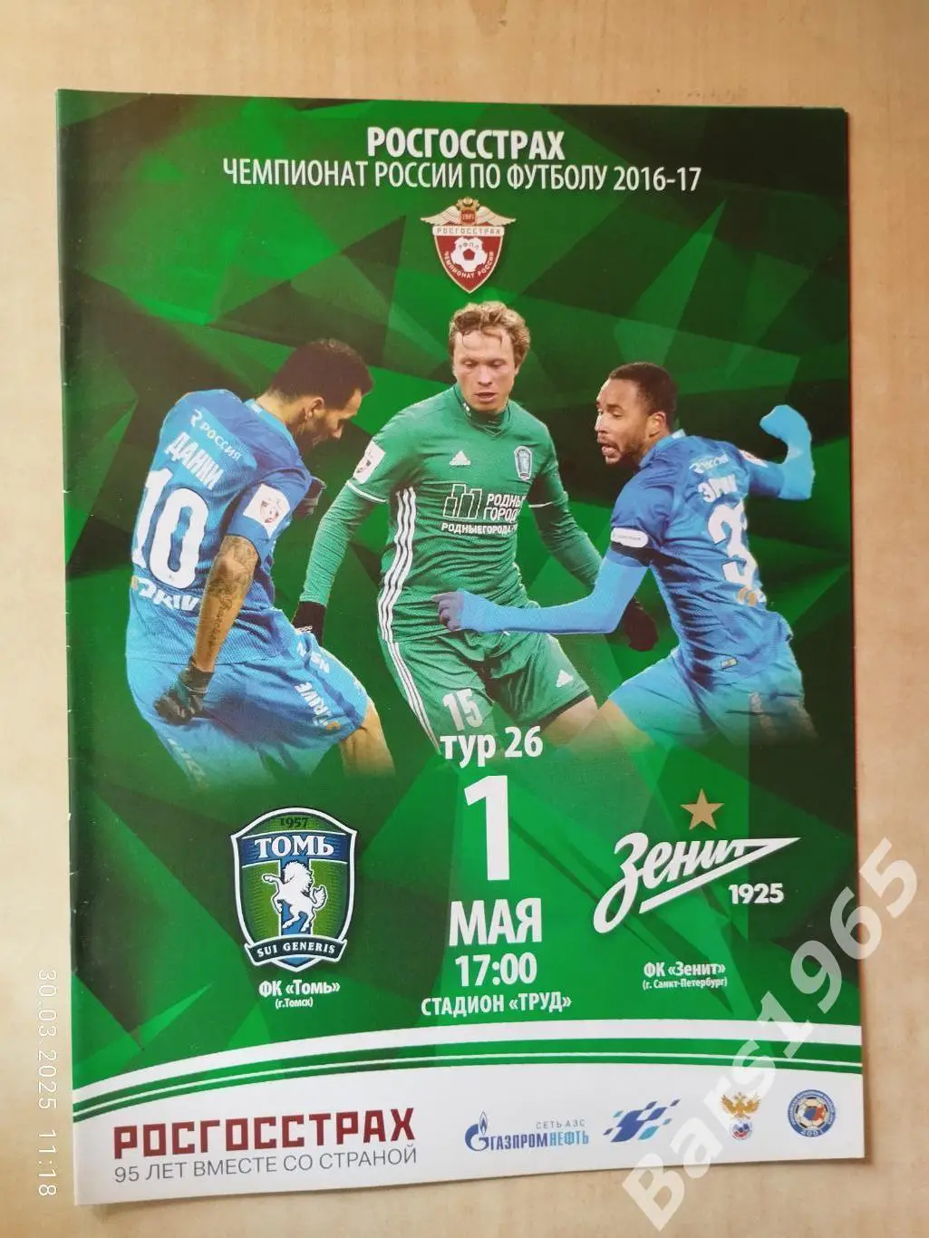 Томь Томск - Зенит Санкт-Петербург 2017