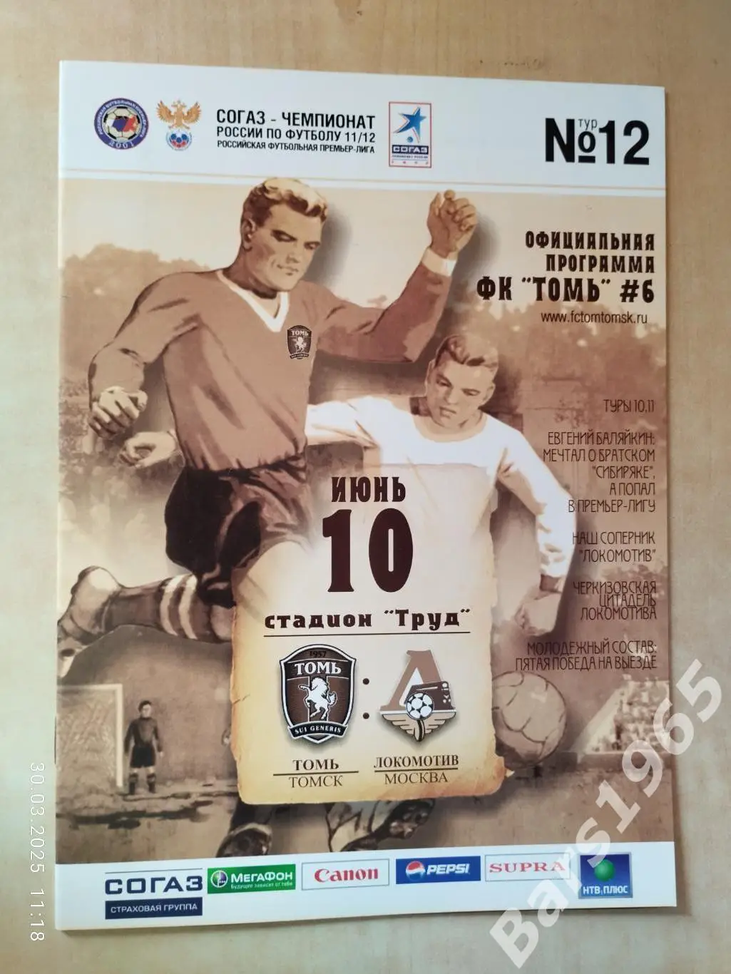 Томь Томск - Локомотив Москва 2011