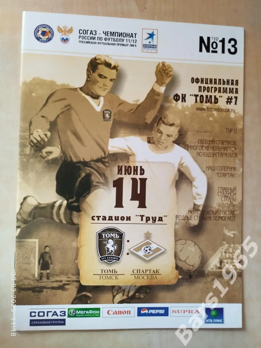 Томь Томск - Спартак Москва 2011