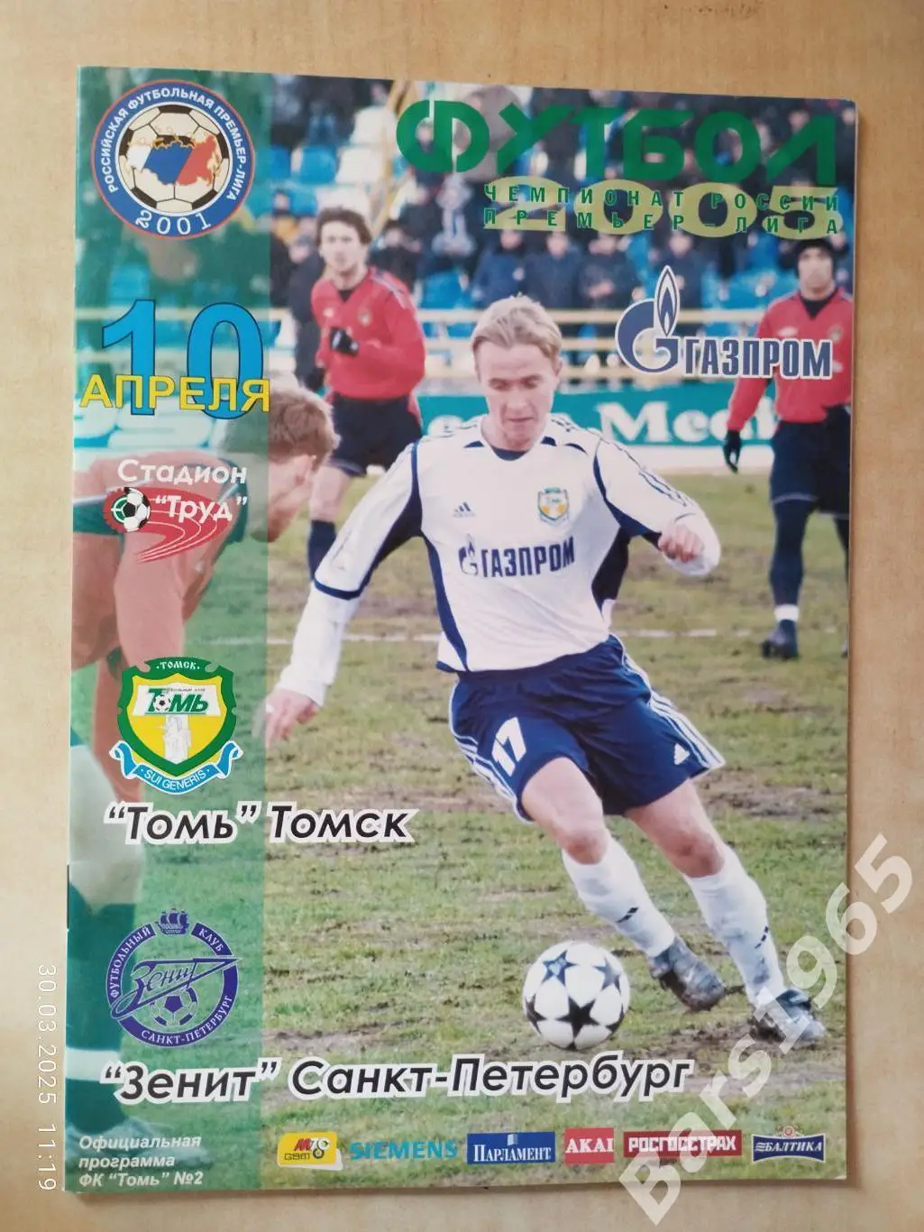 Томь Томск - Зенит Санкт-Петербург 2005