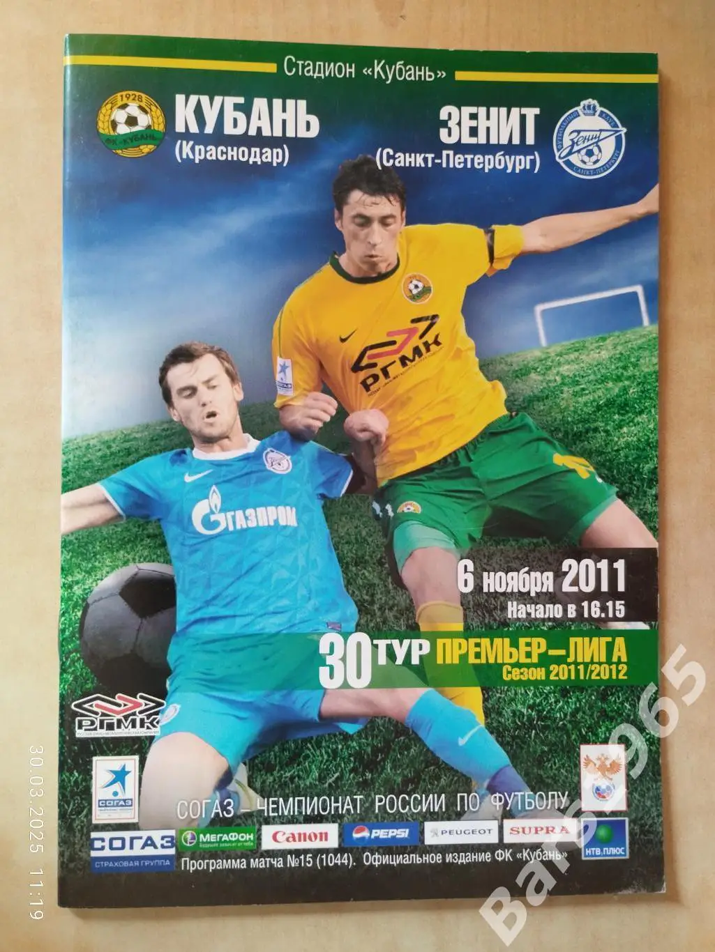 Кубань Краснодар - Зенит Санкт-Петербург 2011