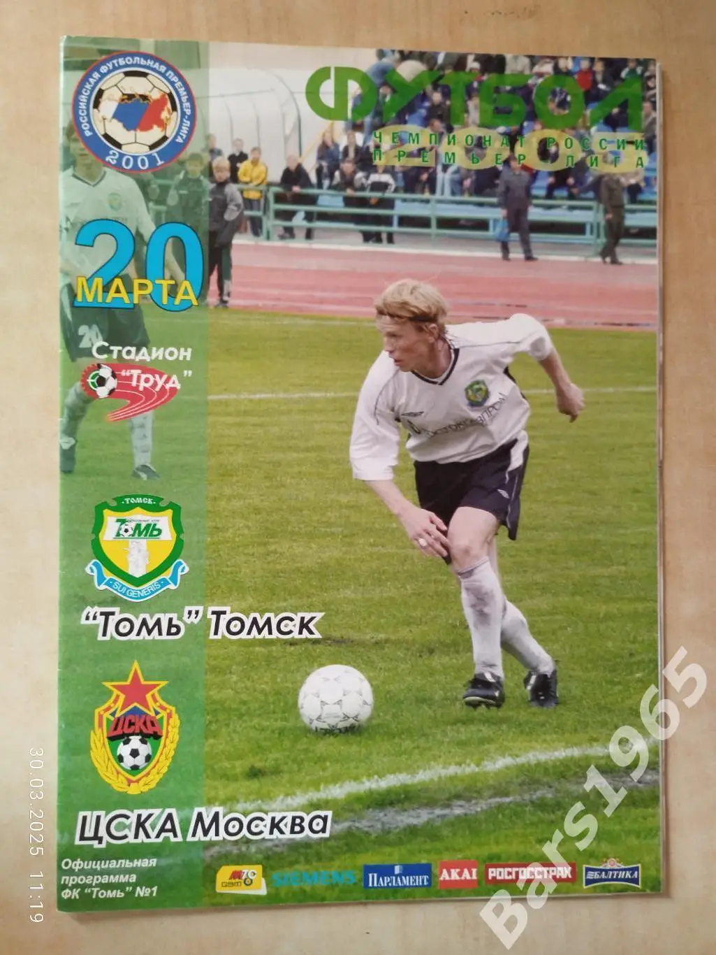 Томь Томск - ЦСКА Москва 2005