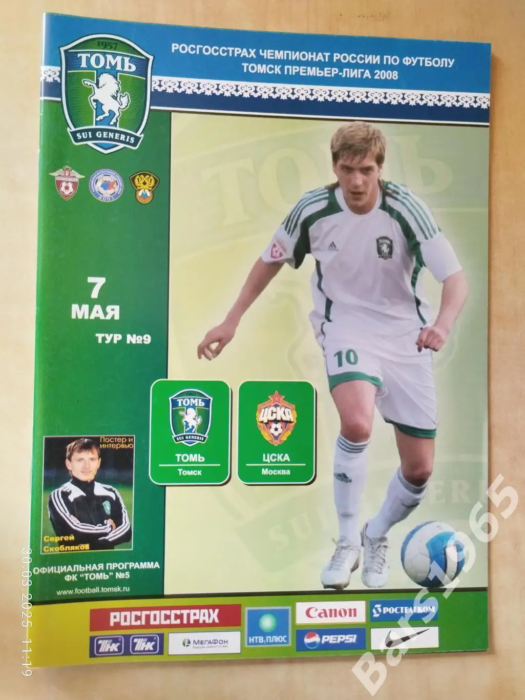 Томь Томск - ЦСКА Москва 2008