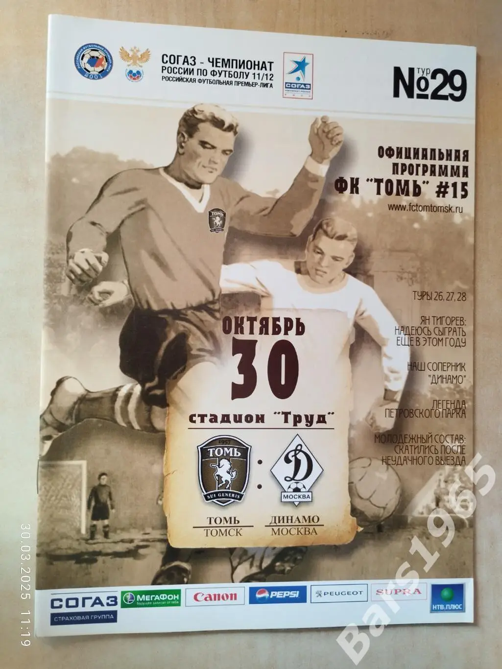 Томь Томск - Динамо Москва 2011