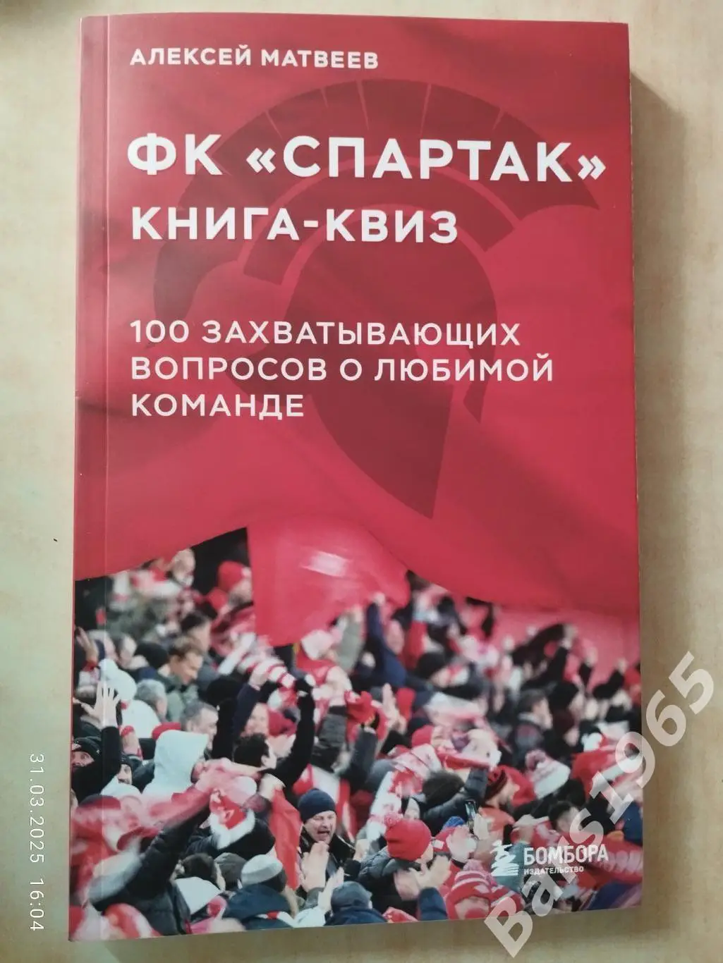 ФК Спартак Москва 100 захватывающих вопросов о любимой команде