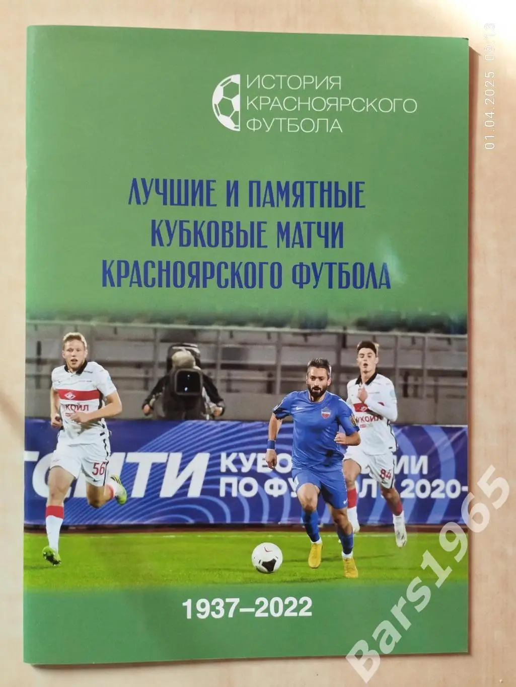 Лучшие и памятные кубковые матчи красноярского футбола