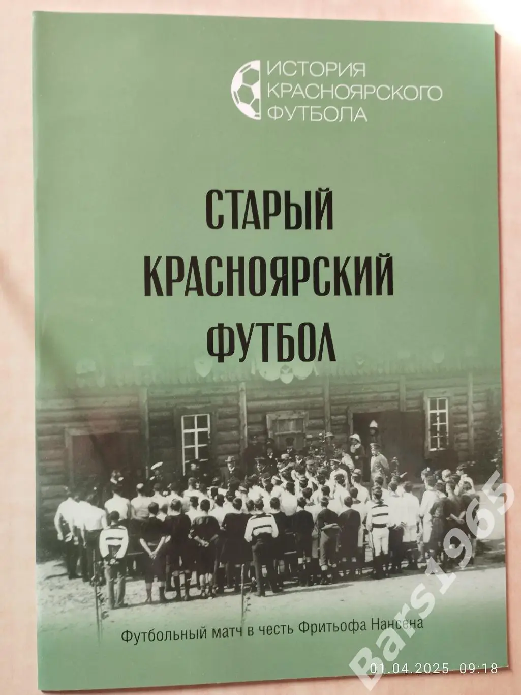 Старый Красноярский футбол Матч в честь Фритьофа Нансена