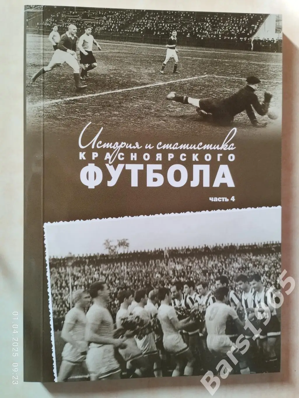 История и статистика красноярского футбола. Часть 4