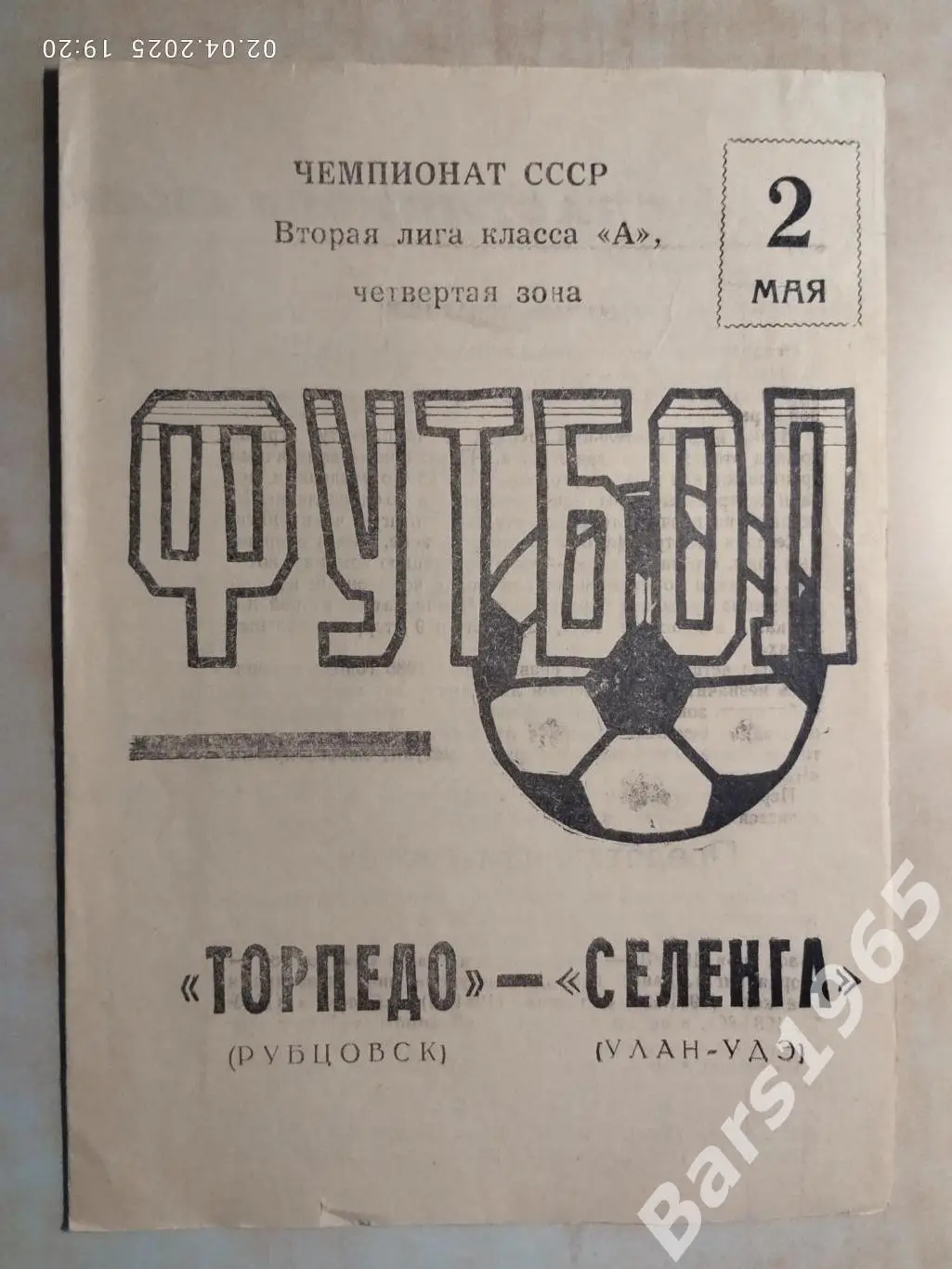 Торпедо Рубцовск - Селенга Улан-Удэ 1987