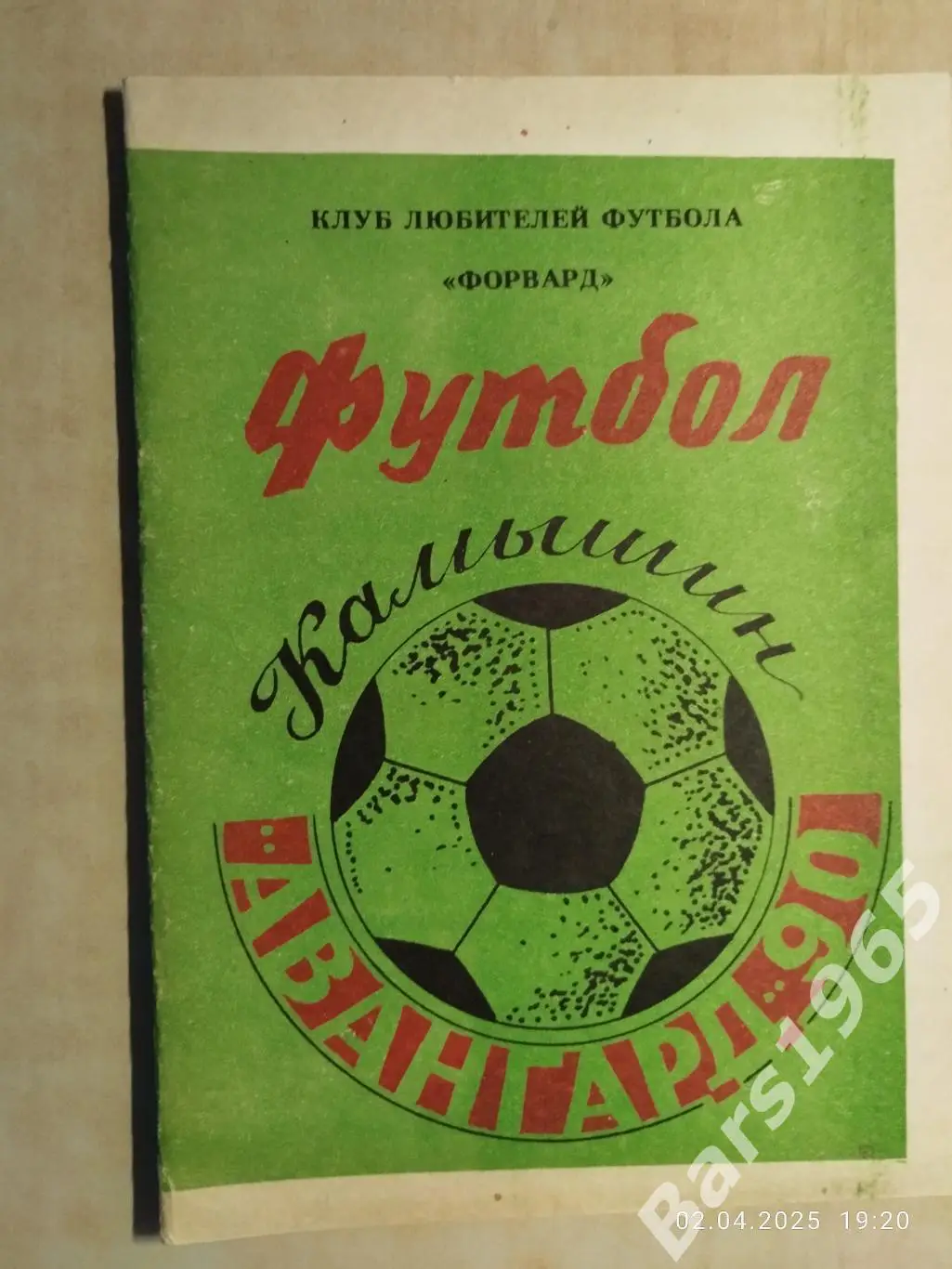 Камышин Авангард 1990