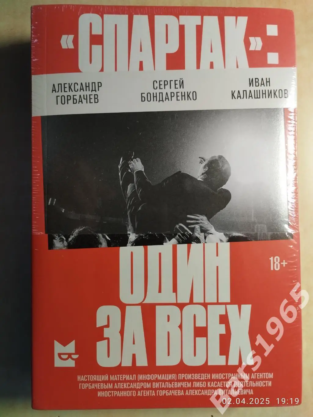 Спартак Один за всех