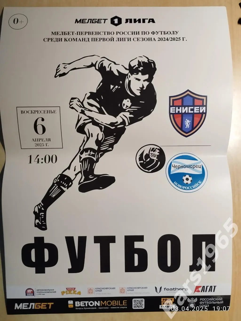 Енисей Красноярск - Черноморец Новороссийск 2025 Афиша