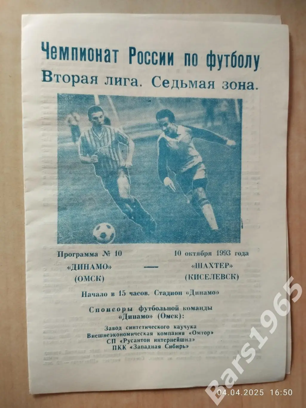 Динамо Омск - Шахтер Киселевск 1993