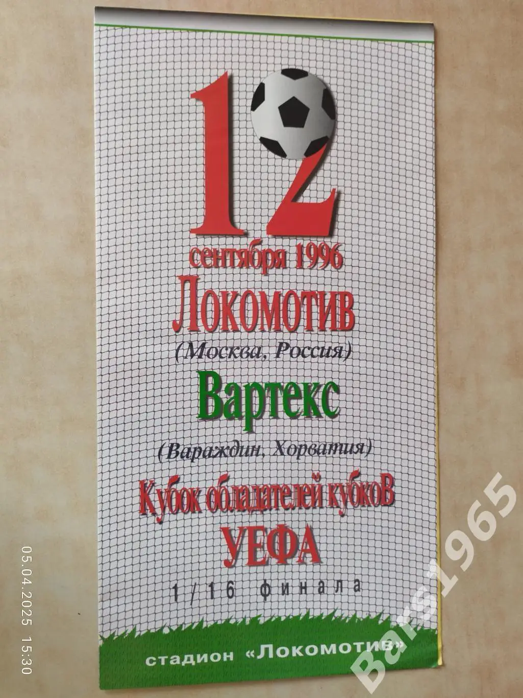 Локомотив Москва - Вартекс Хорватия 1996