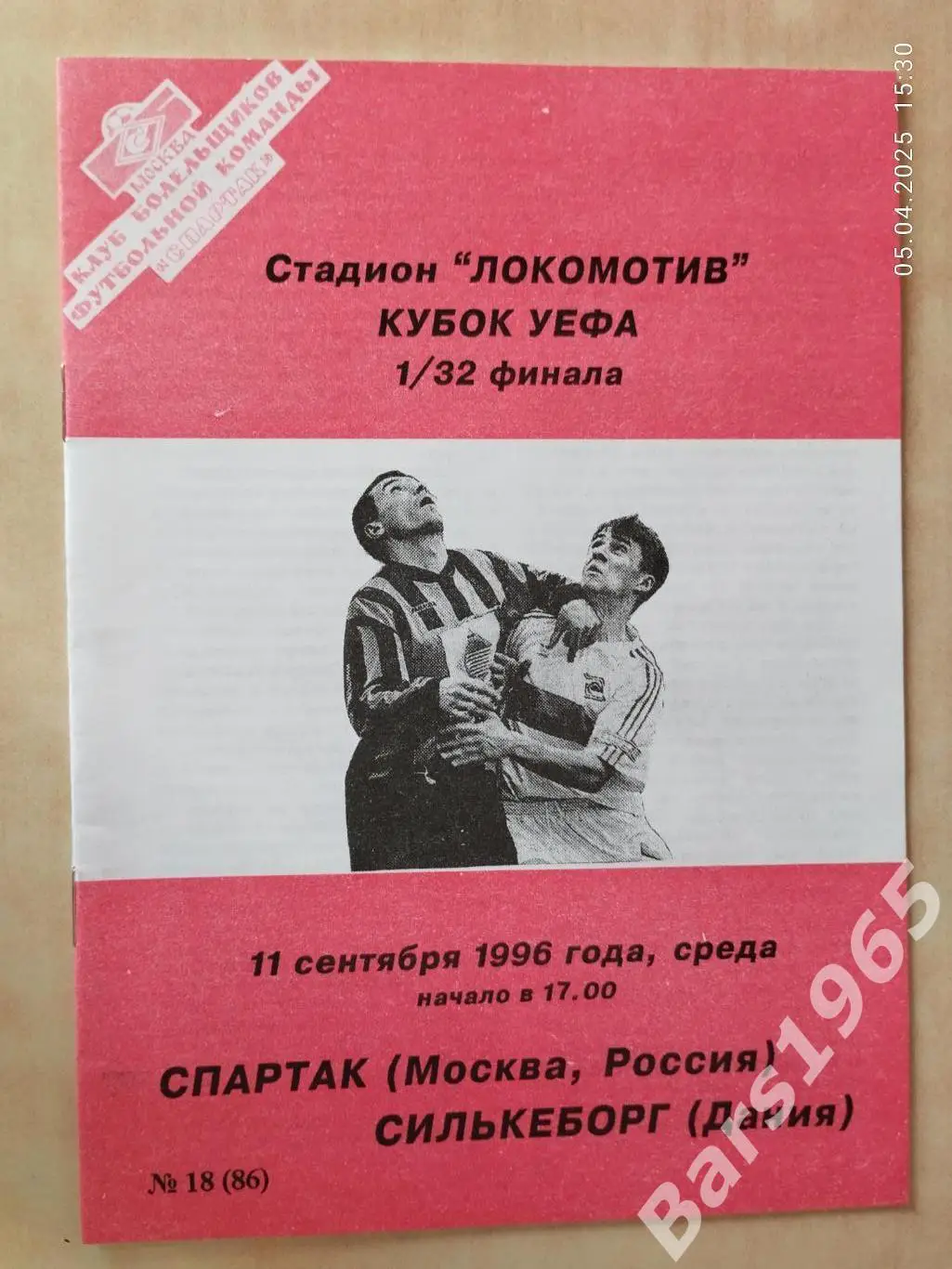 Спартак Москва - Силькеборг Дания 1996 КБС