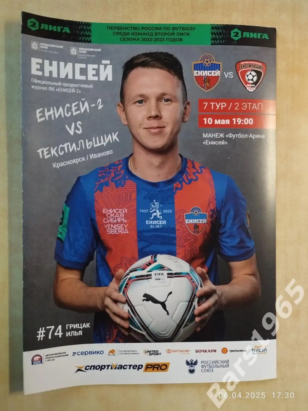 Енисей-2 Красноярск - Текстильщик Иваново 2023