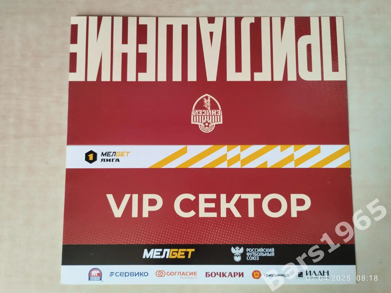 Енисей Красноярск 2023-2024 VIP приглашение с пластиковой картой 1