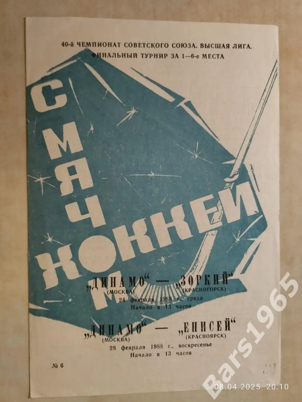 Динамо Москва - Зоркий Красногорск, Енисей Красноярск 1988