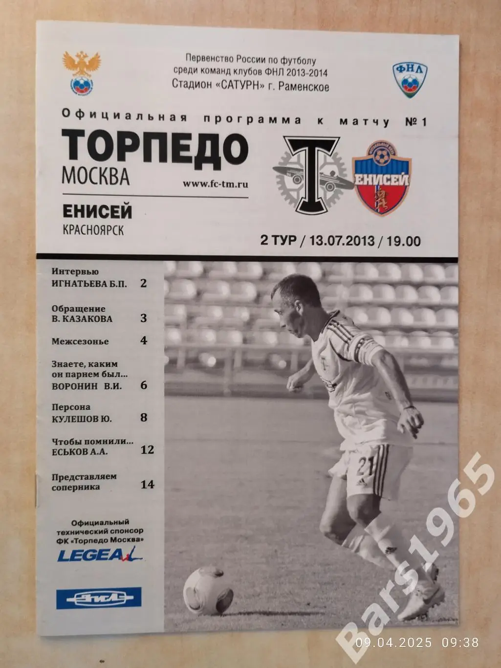 Торпедо Москва - Енисей Красноярск 2013