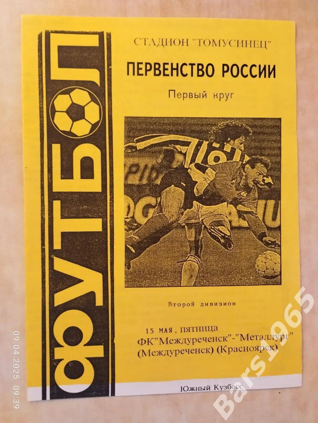 Междуреченск - Металлург Красноярск 1997