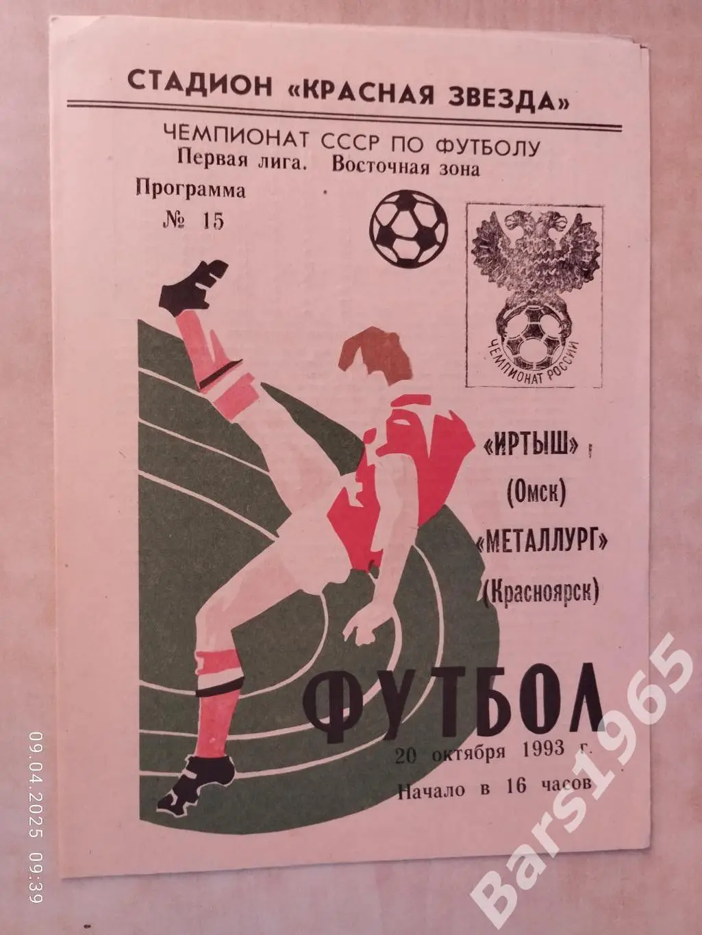 Иртыш Омск - Металлург Красноярск 1993