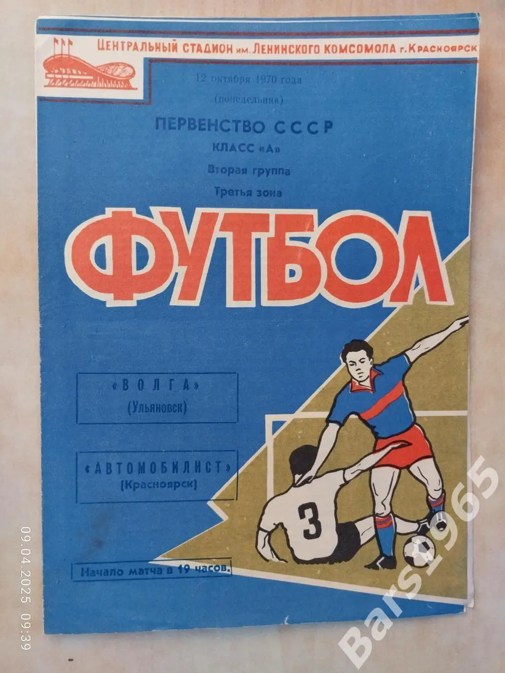 Автомобилист Красноярск - Волга Ульяновск 1970