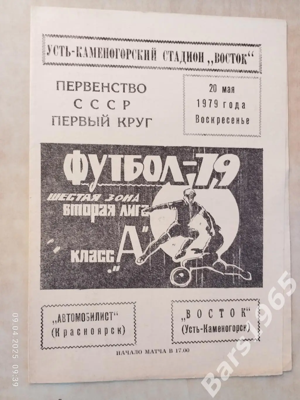 Восток Усть-Каменогорск - Автомобилист Красноярск 1979