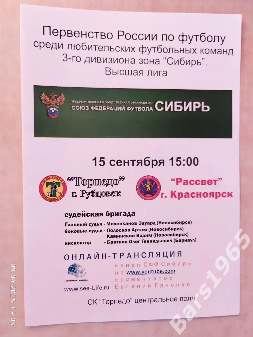 Торпедо Рубцовск - Рассвет Красноярск 2019