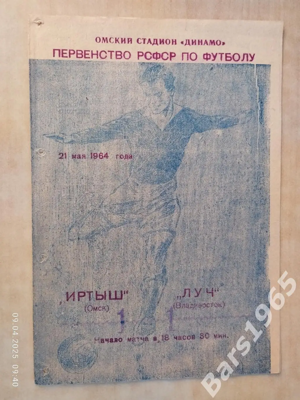 Иртыш Омск - Луч Владивосток 1964