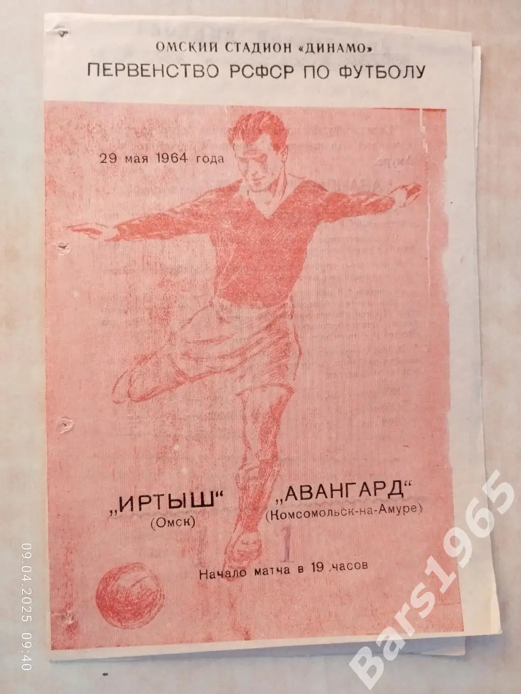 Иртыш Омск - Авангард Комсомольск-на-Амуре 1964