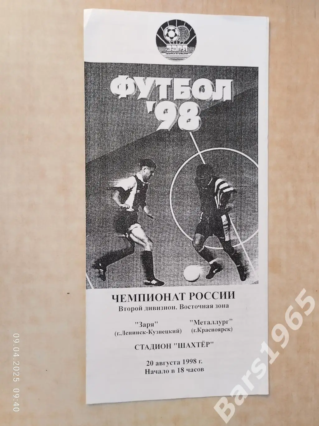 Заря Ленинск-Кузнецкий - Металлург Красноярск 1998