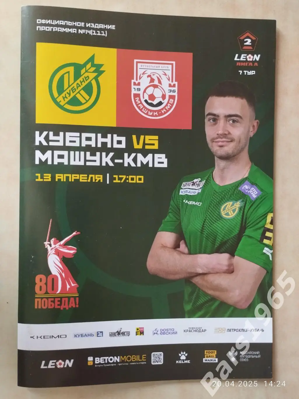 Кубань Краснодар - Машук-КМВ Пятигорск 2025