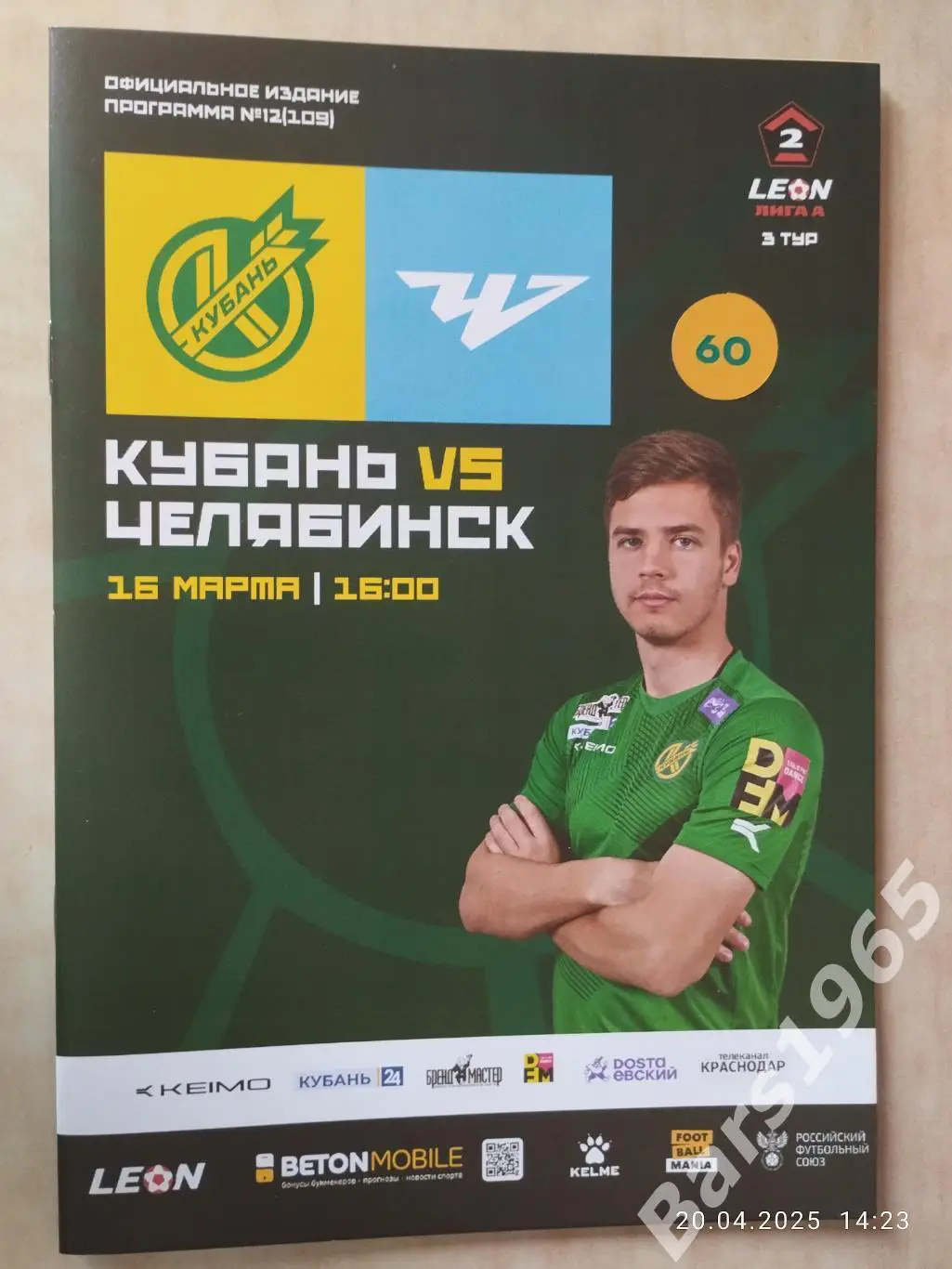 Кубань Краснодар - Челябинск 2025