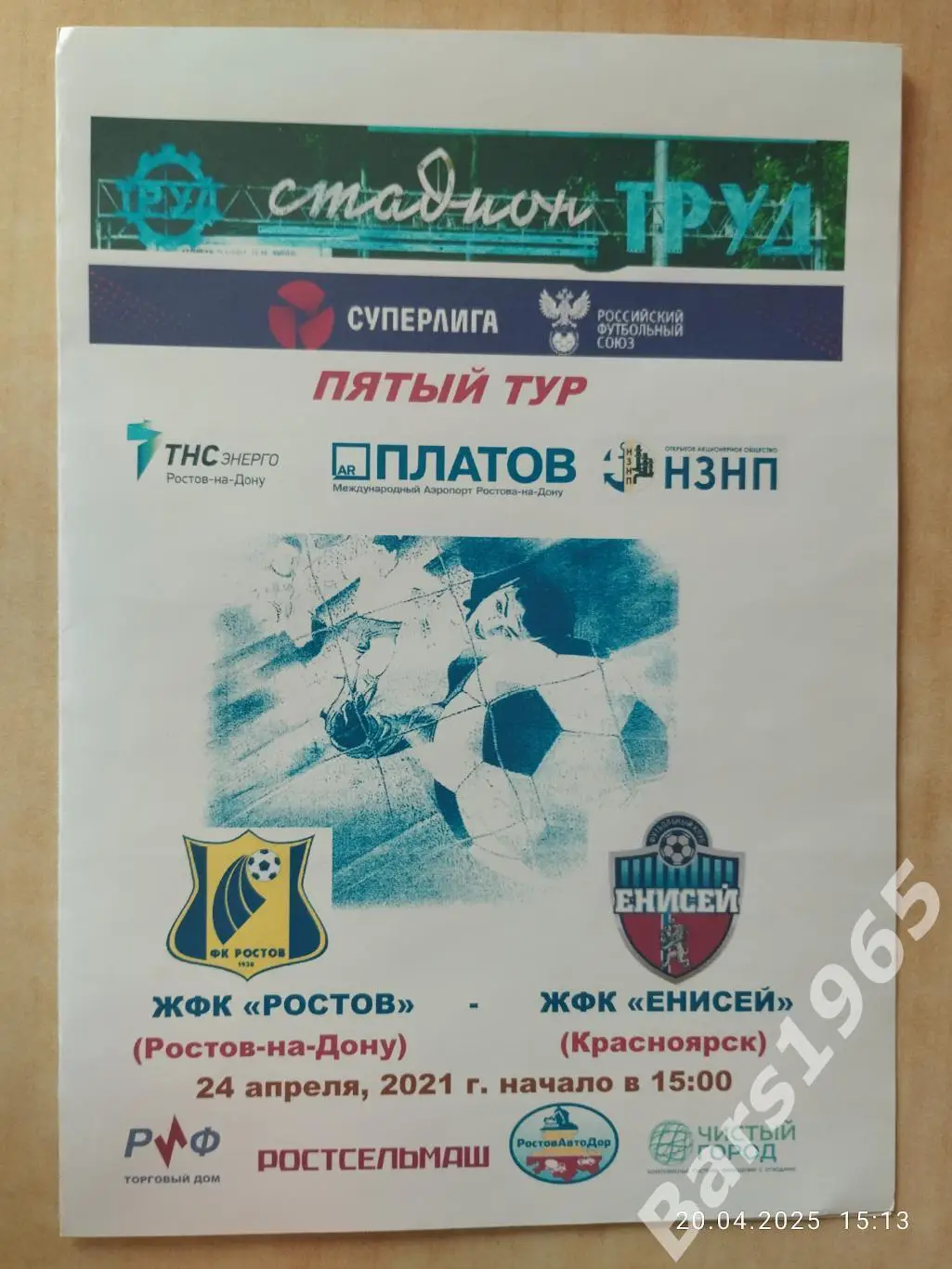 ЖФК Ростов Ростов-на-Дону - ЖФК Енисей Красноярск 2021 Женщины