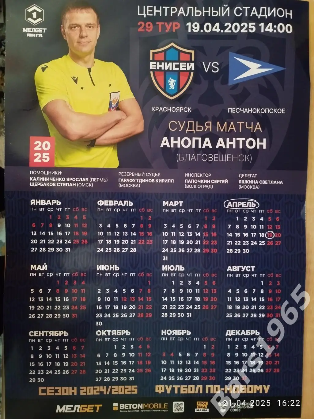 Енисей Красноярск - Чайка Песчанокопское 2025 Афиша Вид 2