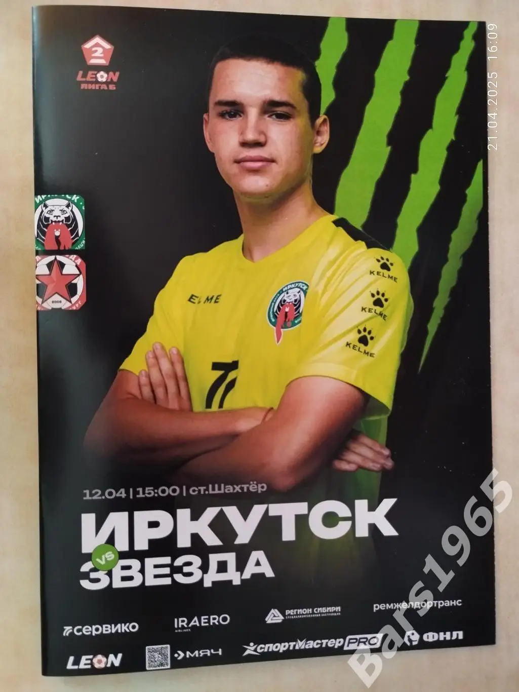 Иркутск - Звезда Санкт-Петербург 2025