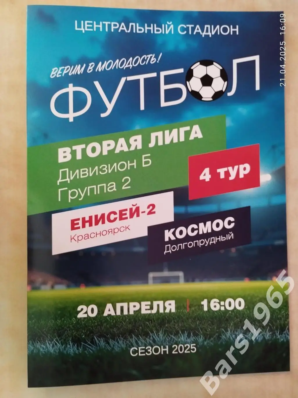 Енисей-2 Красноярск - Космос Долгопрудный 2025