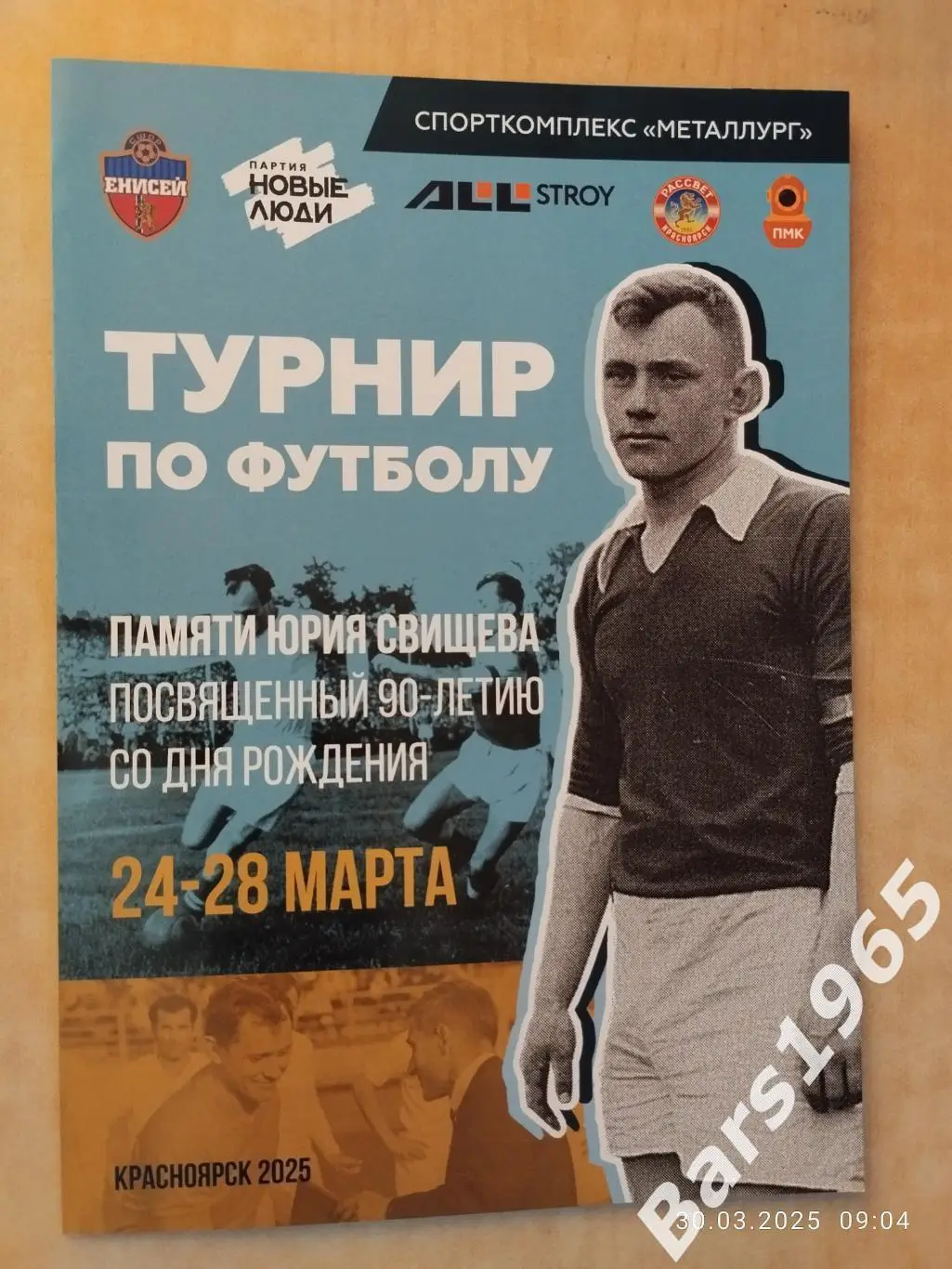 Турнир по футболу памяти Юрия Свищева Красноярск 2025